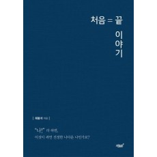 처음=끝 이야기