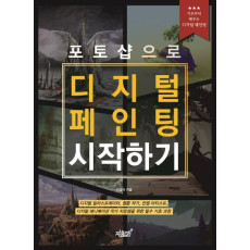 포토샵으로 디지털 페인팅 시작하기