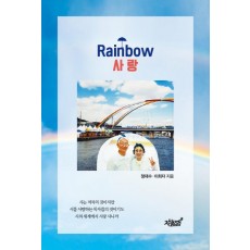 Rainbow 사랑