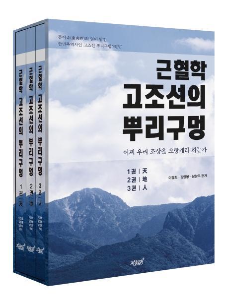 근혈학 고조선의 뿌리구멍(전3권)