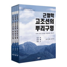 근혈학 고조선의 뿌리구멍(전3권)