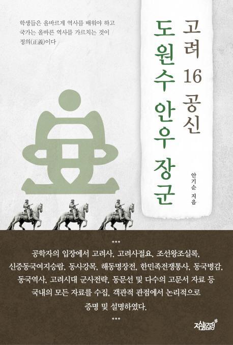 고려 16 공신 도원수 안우 장군