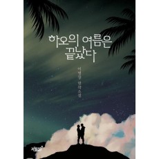 하오의 여름은 끝났다