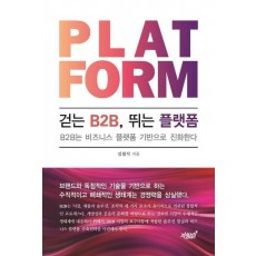 걷는 B2B, 뛰는 플랫폼