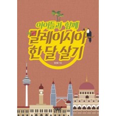 아이들과 함께 말레이시아 한 달 살기