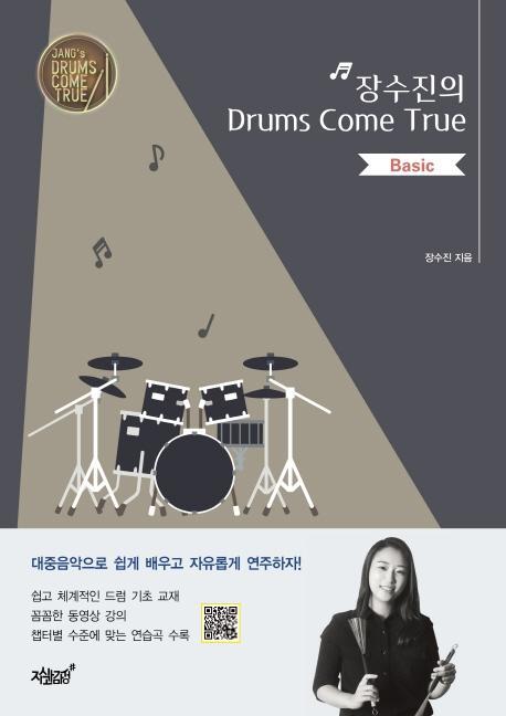 장수진의 Drums Come True: Basic