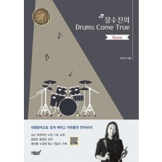 장수진의 Drums Come True: Basic