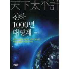 천하 1000년 태평계