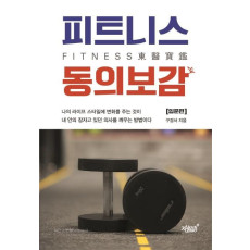 피트니스 동의보감: 입문편