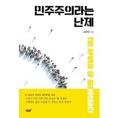 민주주의라는 난제