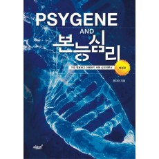 PSYGENE AND 본능심리