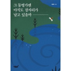 그 둠벙가엔 아직도 잠자리가 날고 있을까