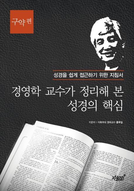 경영학 교수가 정리해 본 성경의 핵심: 구약 편