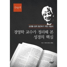 경영학 교수가 정리해 본 성경의 핵심: 구약 편