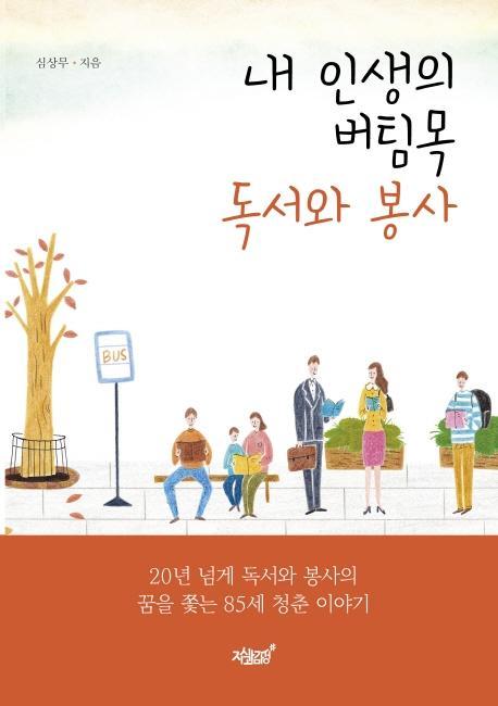 내 인생의 버팀목 독서와 봉사