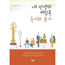 내 인생의 버팀목 독서와 봉사