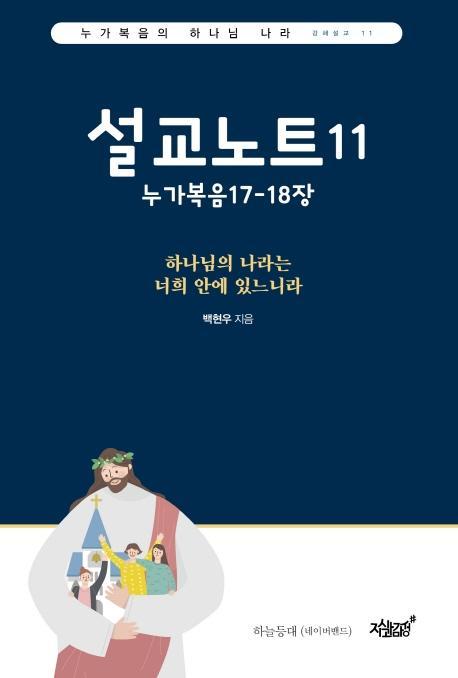 설교노트11: 누가복음17장-18장