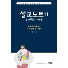 설교노트11: 누가복음17장-18장