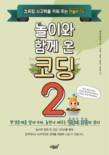 놀이와 함께 온 코딩. 2