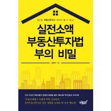 실전소액 부동산투자법 부의 비밀