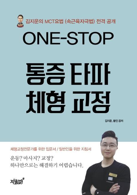 ONE-STOP 통증 타파 체형 교정