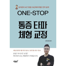 ONE-STOP 통증 타파 체형 교정