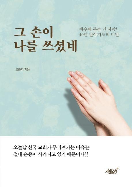 그 손이 나를 쓰셨네