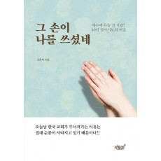 그 손이 나를 쓰셨네