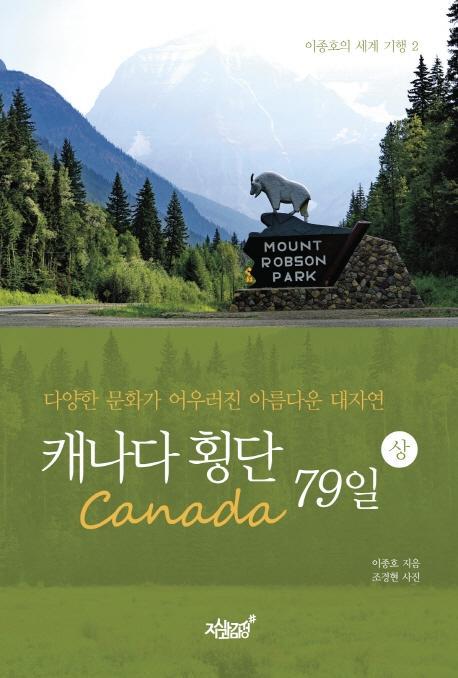 캐나다(Canada) 횡단 79일(상)