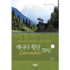 캐나다(Canada) 횡단 79일(상)