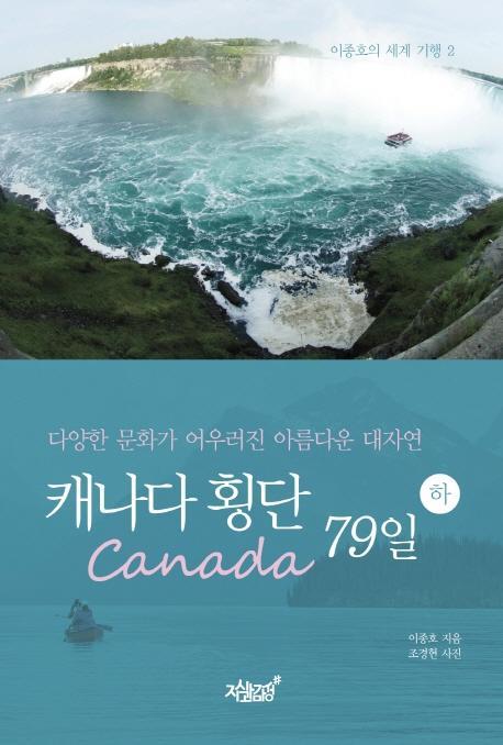 캐나다(Canada) 횡단 79일(하)