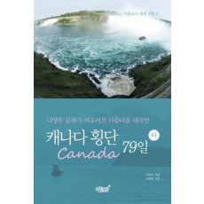 캐나다(Canada) 횡단 79일(하)