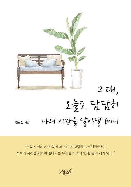 그대, 오늘도 담담히 나의 시간을 살아낼 테니