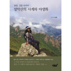 설악산의 사계와 야생화