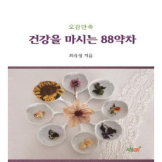 오감만족 건강을 마시는 88약차