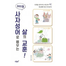 365일 사자성어로 배우는 삶의 교훈!