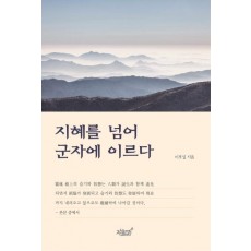 지혜를 넘어 군자에 이르다