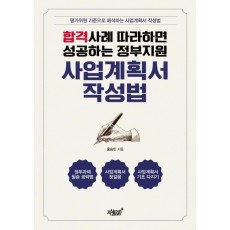 합격사례 따라하면 성공하는 정부지원 사업계획서 작성법