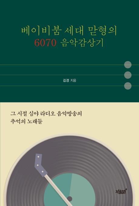 베이비붐 세대 맏형의 6070 음악감상기