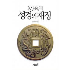 MERCI 성경의 재정