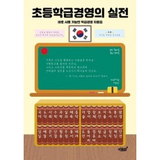 초등학급경영의 실전