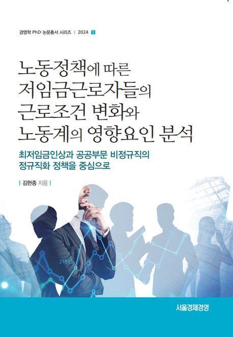 노동정책에 따른 저임금 근로자들의 근로조건 변화와 노동계의 영향요인 분석