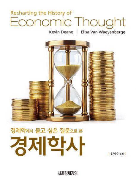 경제학에서 묻고 싶은 질문으로 본 경제학사