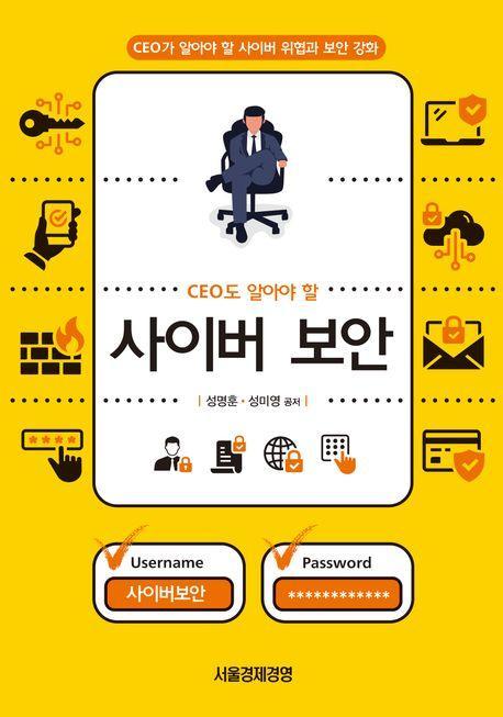 CEO도 알아야 할 사이버 보안