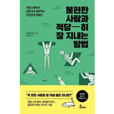 불편한 사람과 적당히 잘 지내는 방법