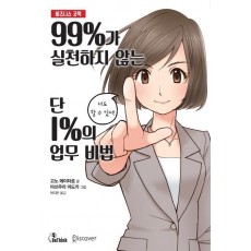 99%가 실천하지 않는 단 1%의 업무 비법