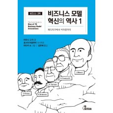 비즈니스 모델 혁신의 역사. 1