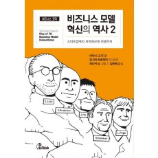 비즈니스 모델 혁신의 역사. 2