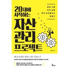 20대에 시작하는 자산관리 프로젝트