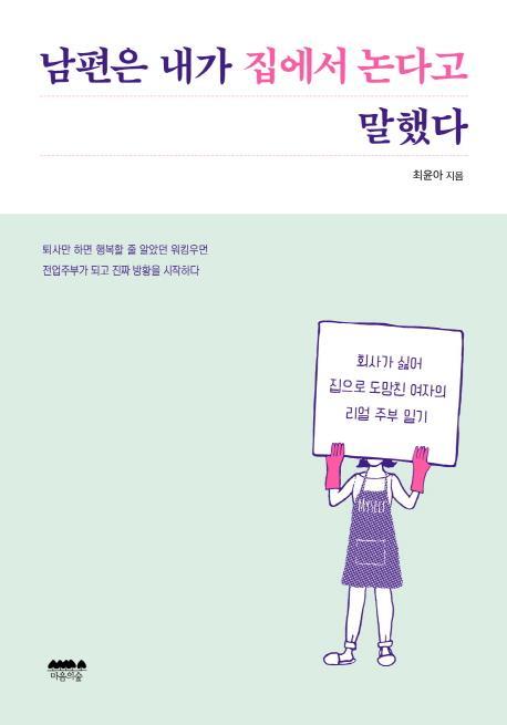 남편은 내가 집에서 논다고 말했다